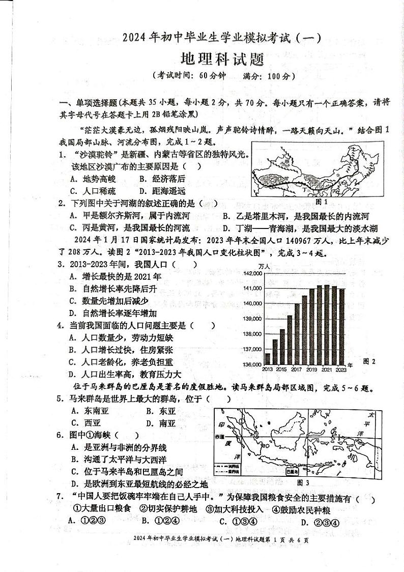 2024年海南省省直辖县级行政单位中考一模地理试题01