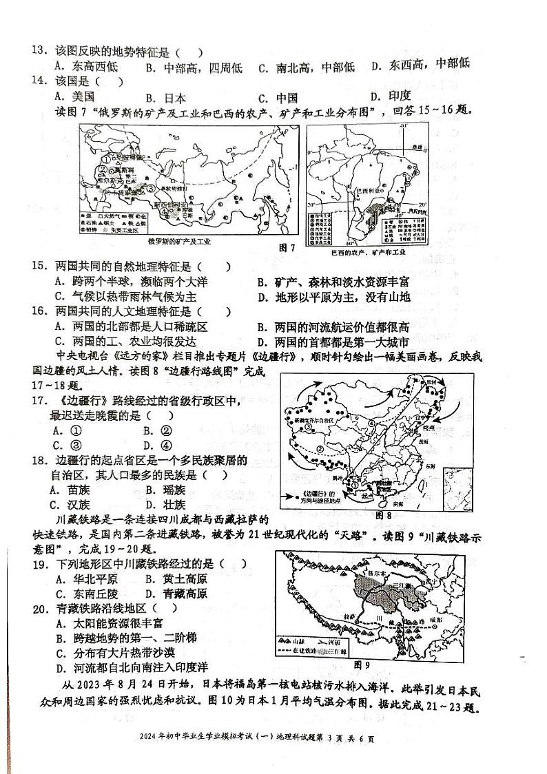 2024年海南省省直辖县级行政单位中考一模地理试题03