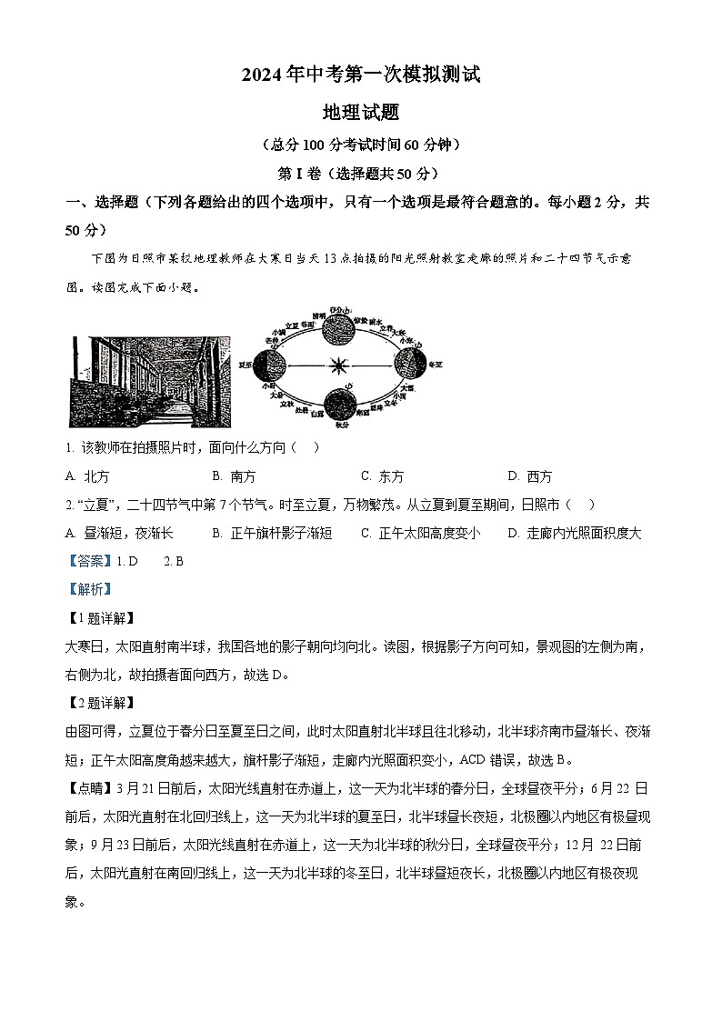 2024年山东省日照市中考一模地理试题（原卷版+解析版）01