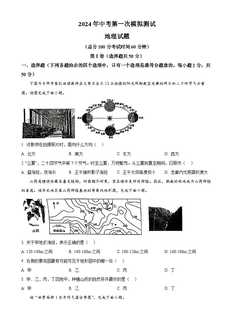 2024年山东省日照市中考一模地理试题（原卷版+解析版）01