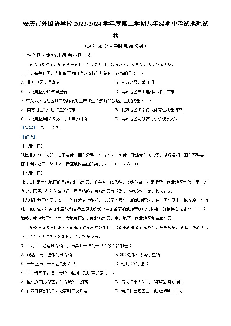 安徽省安庆市外国语学校2023-2024学年八年级下学期期中地理试题（解析版）第1页