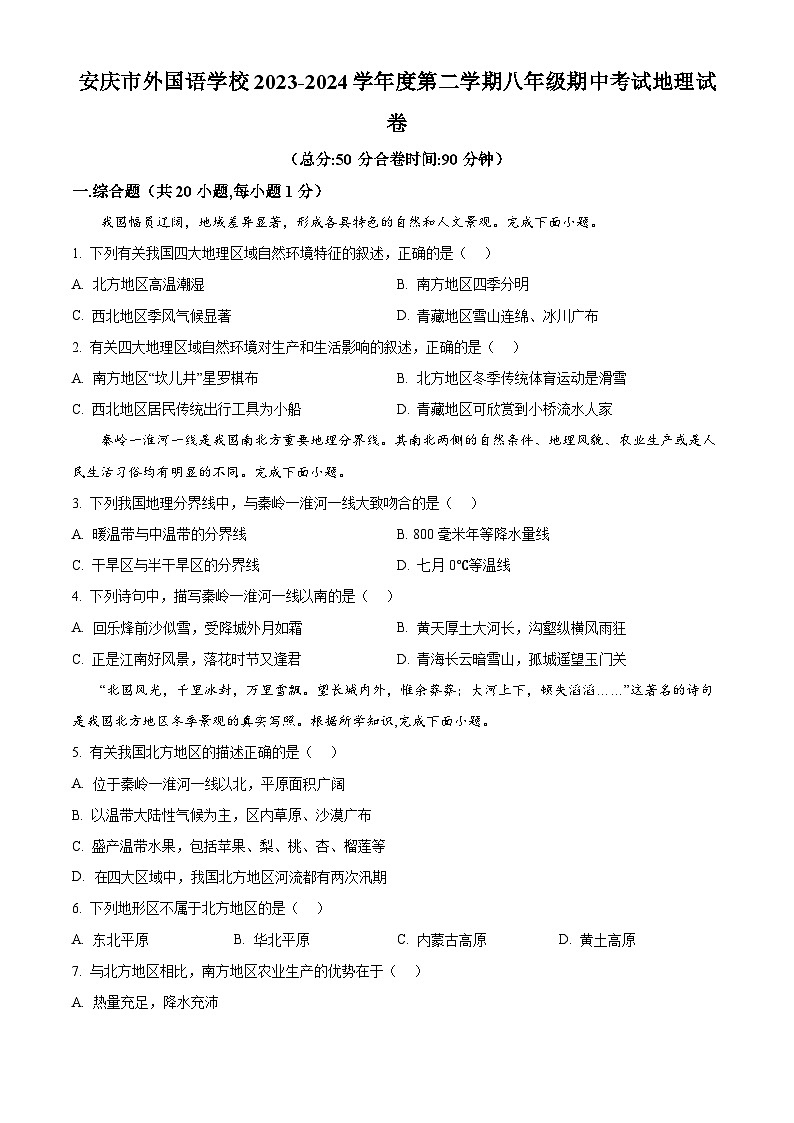 安徽省安庆市外国语学校2023-2024学年八年级下学期期中地理试题（原卷版）第1页