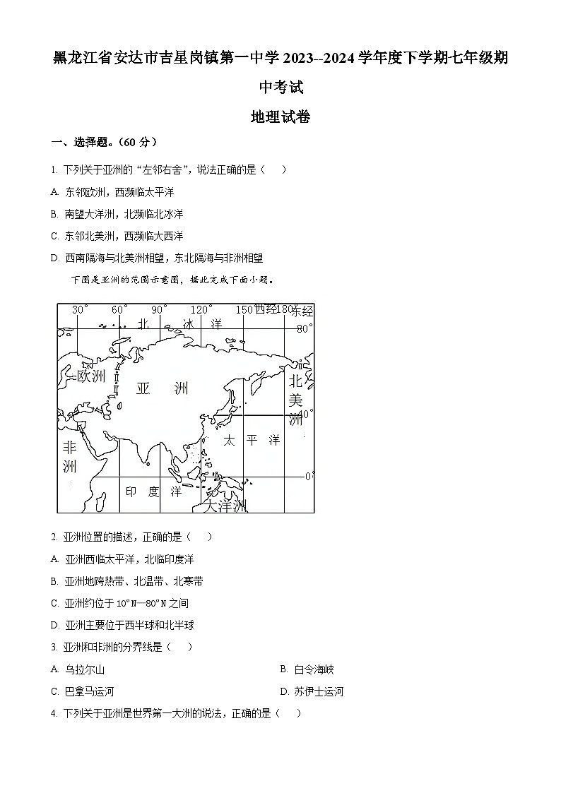 黑龙江省安达市吉星岗镇第一中学2023-2024学年七年级下学期期中地理试题（原卷版）第1页