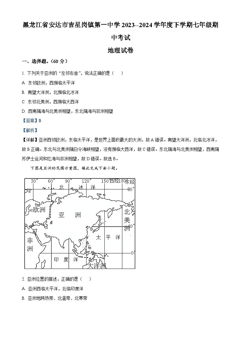 黑龙江省安达市吉星岗镇第一中学2023-2024学年七年级下学期期中地理试题（解析版）第1页