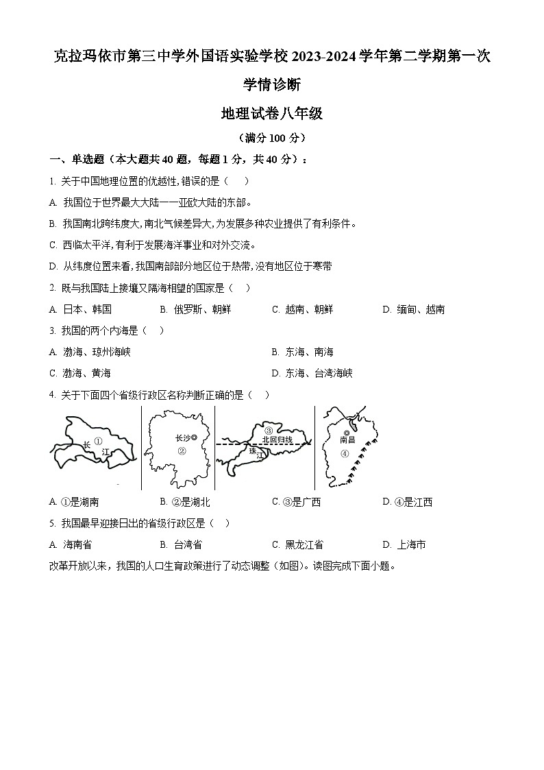 新疆克拉玛依市第三中学等校2023-2024学年八年级下学期期中地理试卷（原卷版）第1页