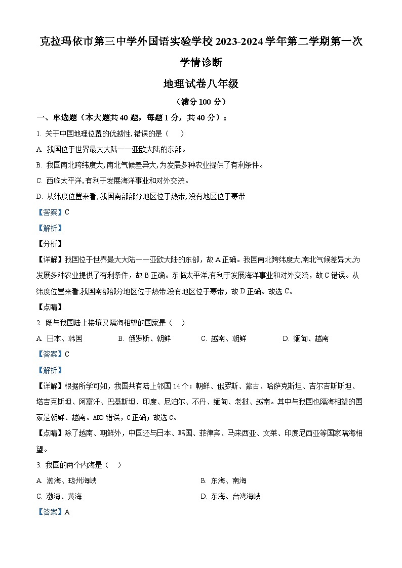 新疆克拉玛依市第三中学等校2023-2024学年八年级下学期期中地理试卷（解析版）第1页