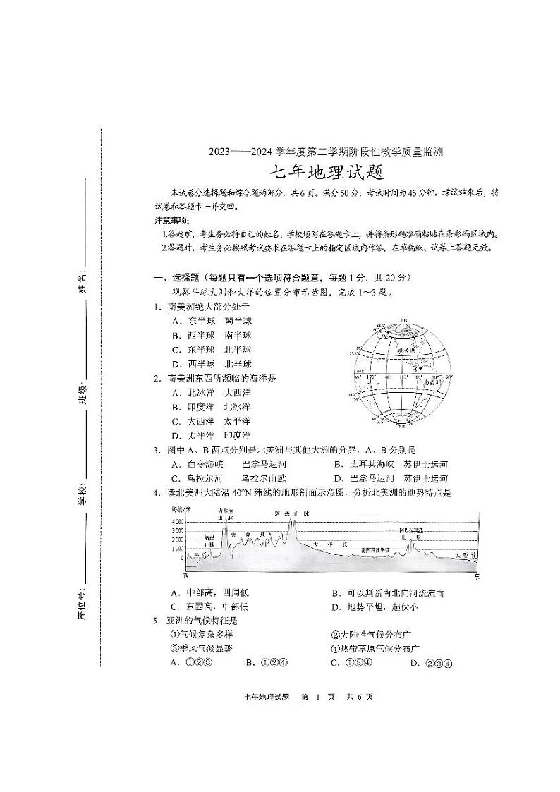 吉林省长春市九台区2023-2024学年七年级下学期期中地理试题第1页