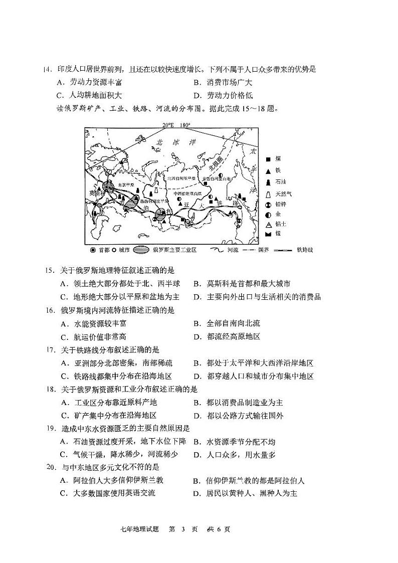 吉林省长春市九台区2023-2024学年七年级下学期期中地理试题第3页