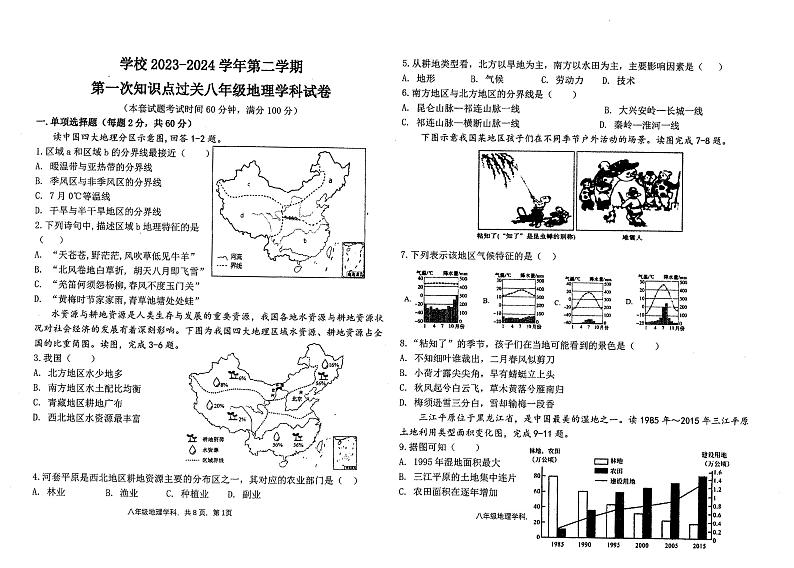 广东省惠州市大亚湾区金澳实验学校2023-2024学年八年级下学期3月过关地理试题01