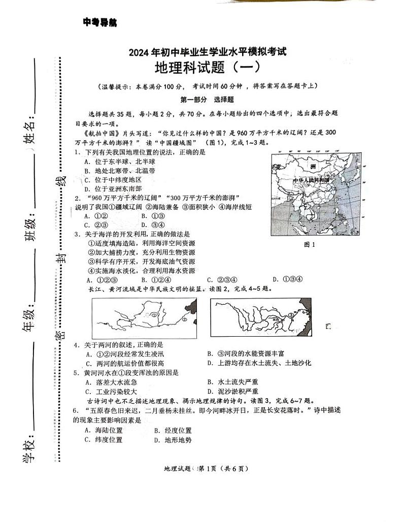 2024年海南省临高县新盈中学中考一模地理试题01