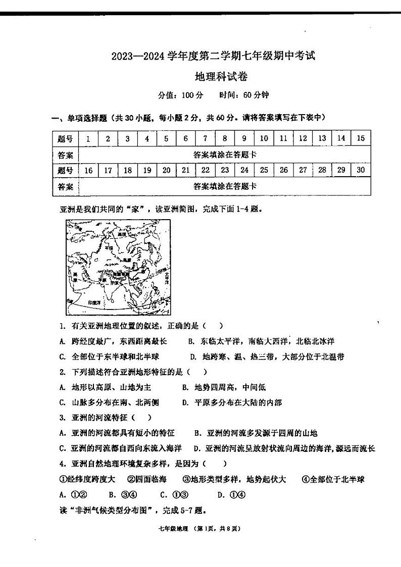 广东省汕头市潮阳区金培学校2023-2024学年七年级下学期期中考试地理试卷第1页