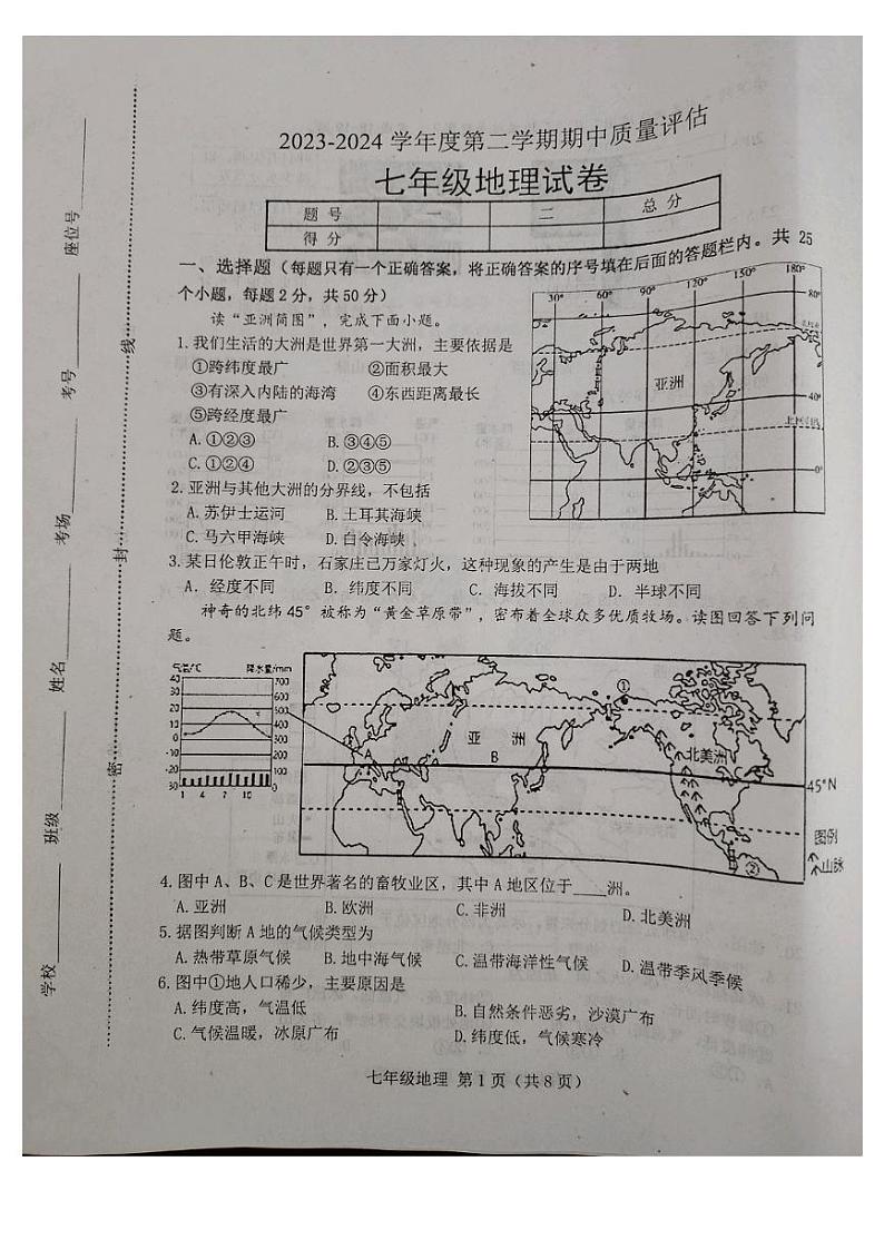 河北省唐山市滦南县2023-2024学年七年级下学期期中地理试题第1页