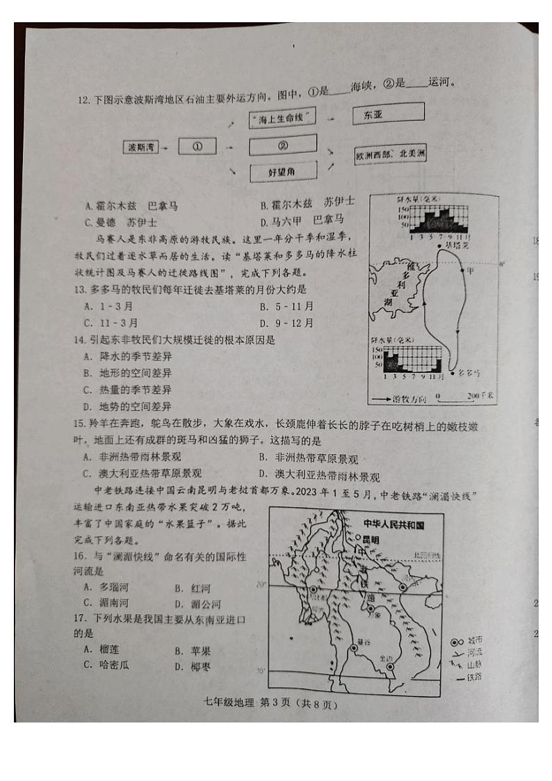 河北省唐山市滦南县2023-2024学年七年级下学期期中地理试题第3页