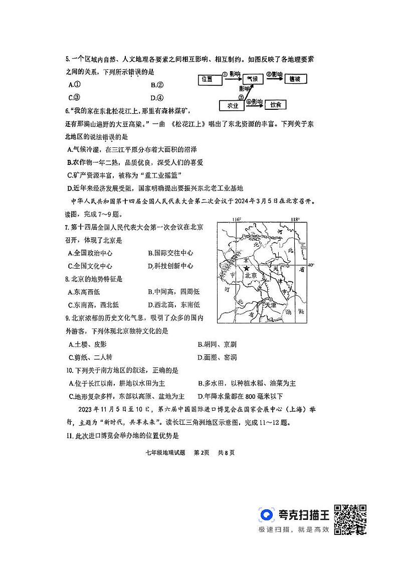 山东省泰安市东平县2023-2024学年七年级下学期期中地理试题第2页