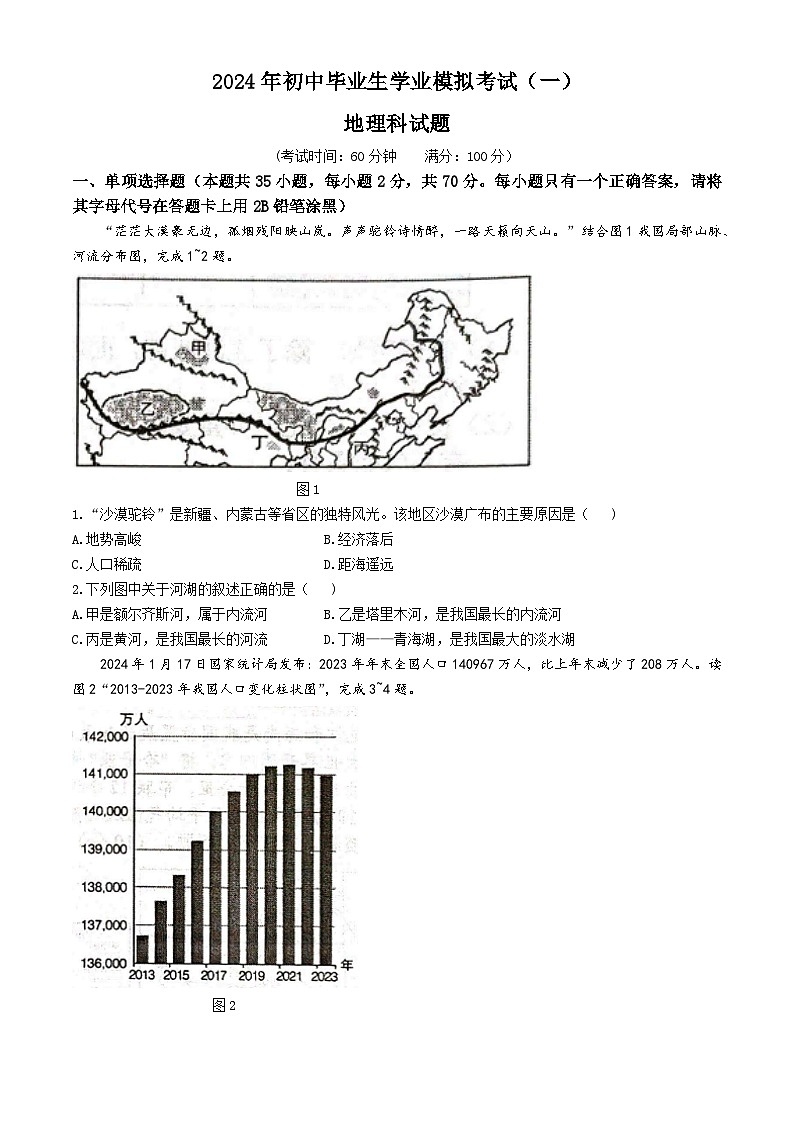 2024年海南省省直辖县级行政单位中考一模地理试题第1页
