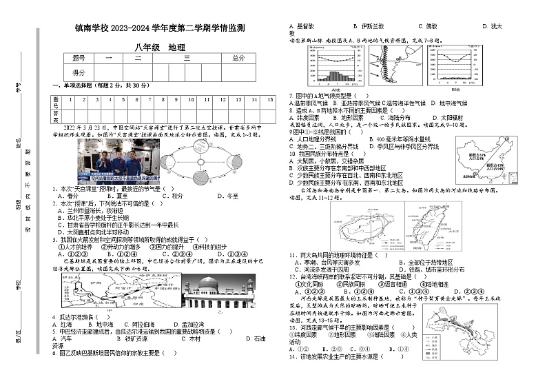 甘肃省定西市陇西县2023-2024学年八年级下学期期中地理试题第1页