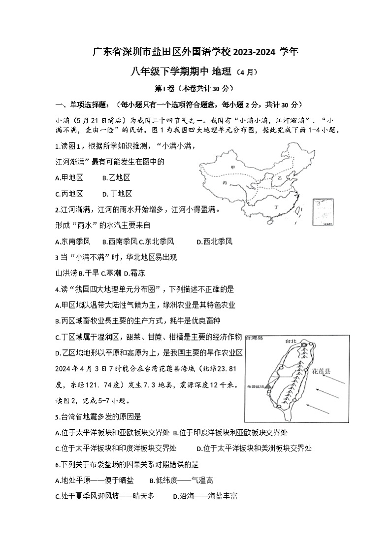 广东省深圳市盐田区外国语学校2023-2024学年八年级下学期期中地理试题第1页