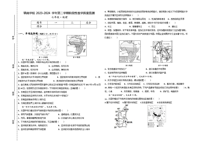 甘肃省定西市陇西县2023-2024学年七年级下学期期中地理试题第1页