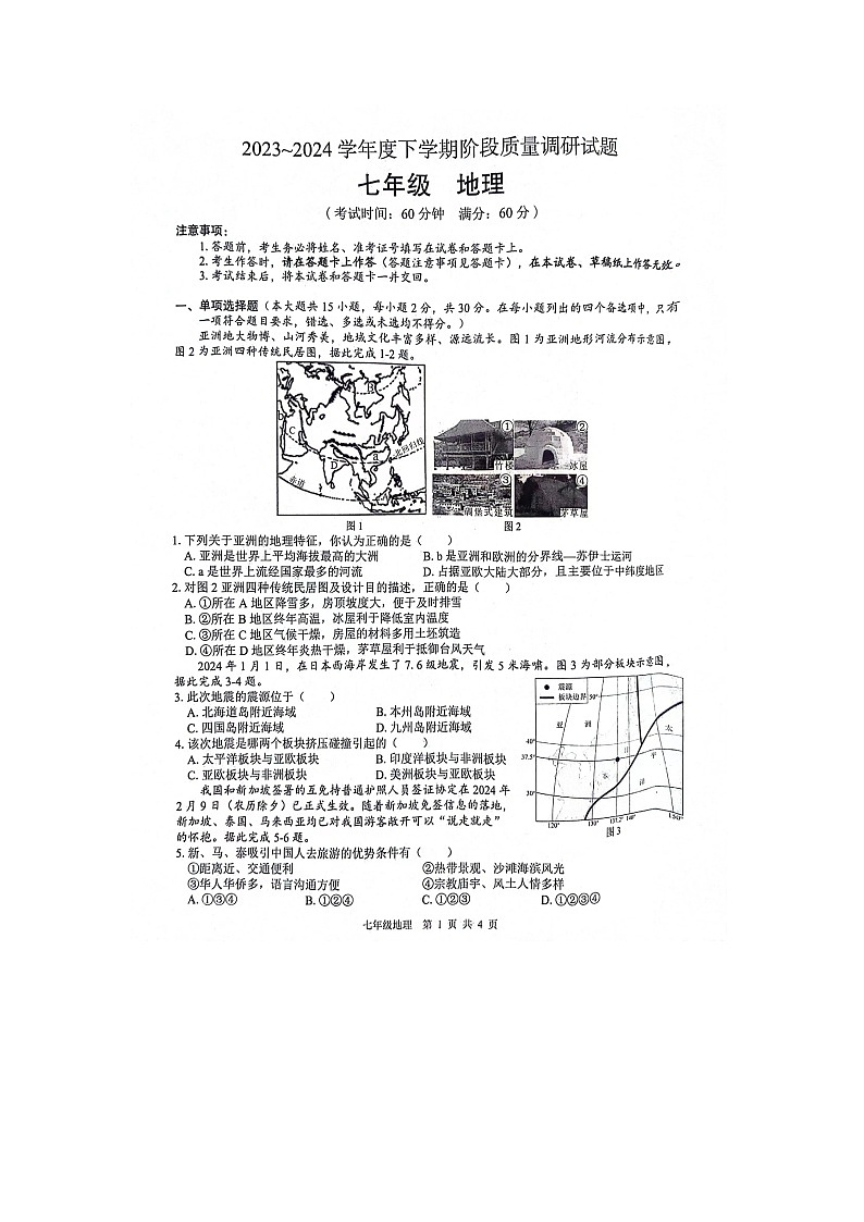 广西壮族自治区百色市2023-2024学年七年级下学期期中地理试题01