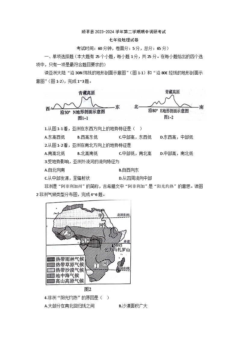 河北省保定市顺平县2023-2024学年七年级下学期期中考试地理试题第1页