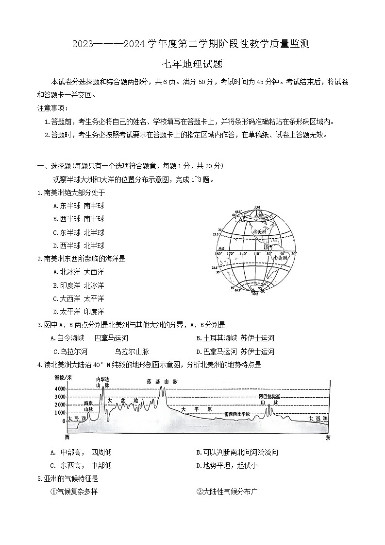 吉林省长春市九台区2023-2024学年七年级下学期期中地理试题第1页