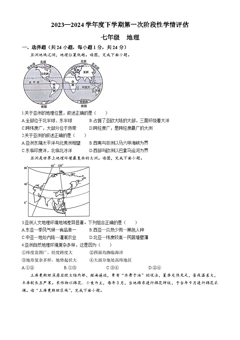 江西省九江市都昌县2023-2024学年七年级下学期期中地理试题01