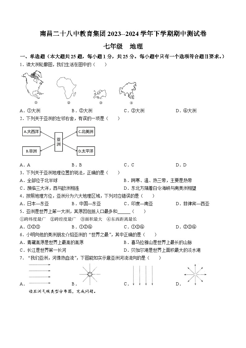 江西省南昌市二十八中教育集团联盟2023-2024学年七年级下学期期中地理试题第1页