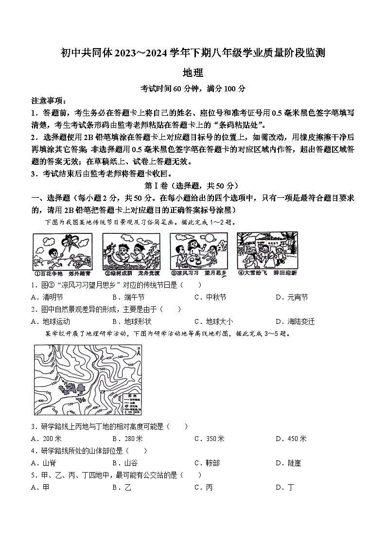 四川省成都市龙泉驿区初中共同体2023-2024学年八年级下学期期中地理试卷(无答案)第1页