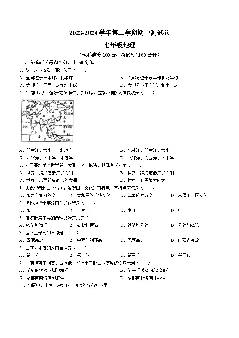 新疆维吾尔自治区阿克苏地区拜城县2023-2024学年七年级下学期期中地理试题(无答案)01