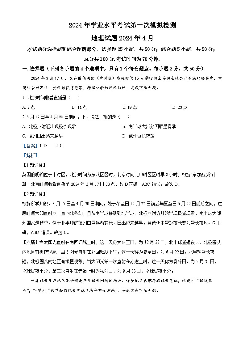 2024年山东省德州市宁津县中考一模地理试题（原卷版+解析版）01