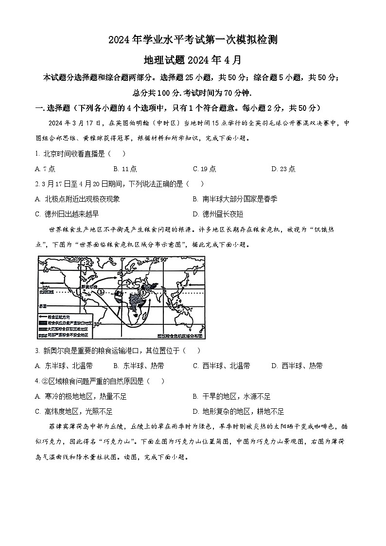 2024年山东省德州市宁津县中考一模地理试题（原卷版+解析版）01