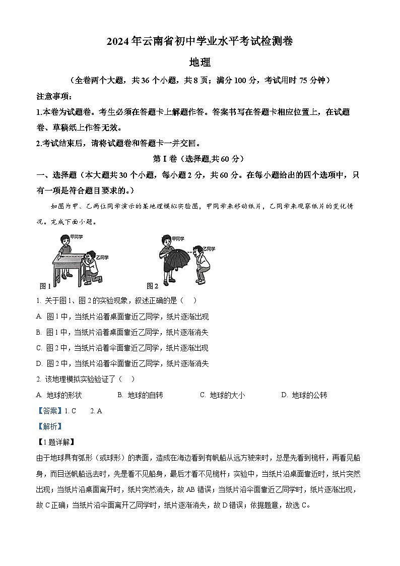 2024年云南省楚雄彝族自治州初中学业水平考试模拟检测地理试题（原卷版+解析版）01