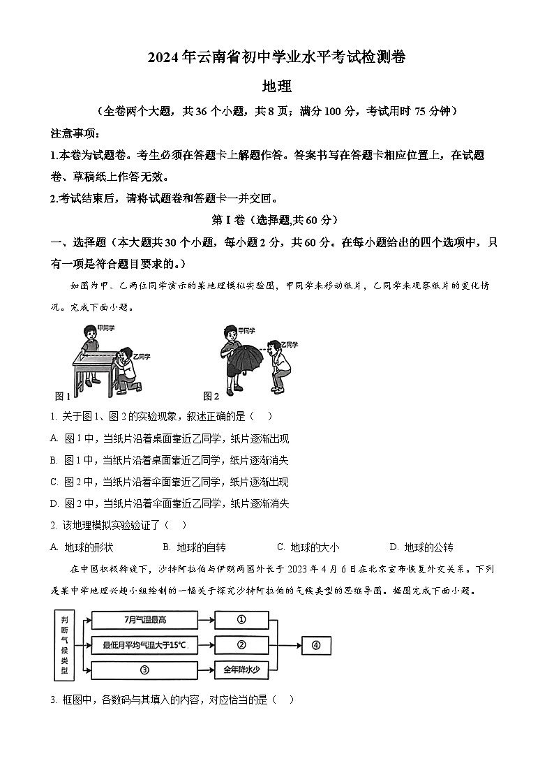 2024年云南省楚雄彝族自治州初中学业水平考试模拟检测地理试题（原卷版+解析版）01
