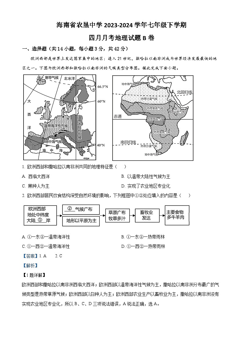 海南省农垦中学2023-2024学年七年级下学期4月月考地理试题B卷（解析版）第1页