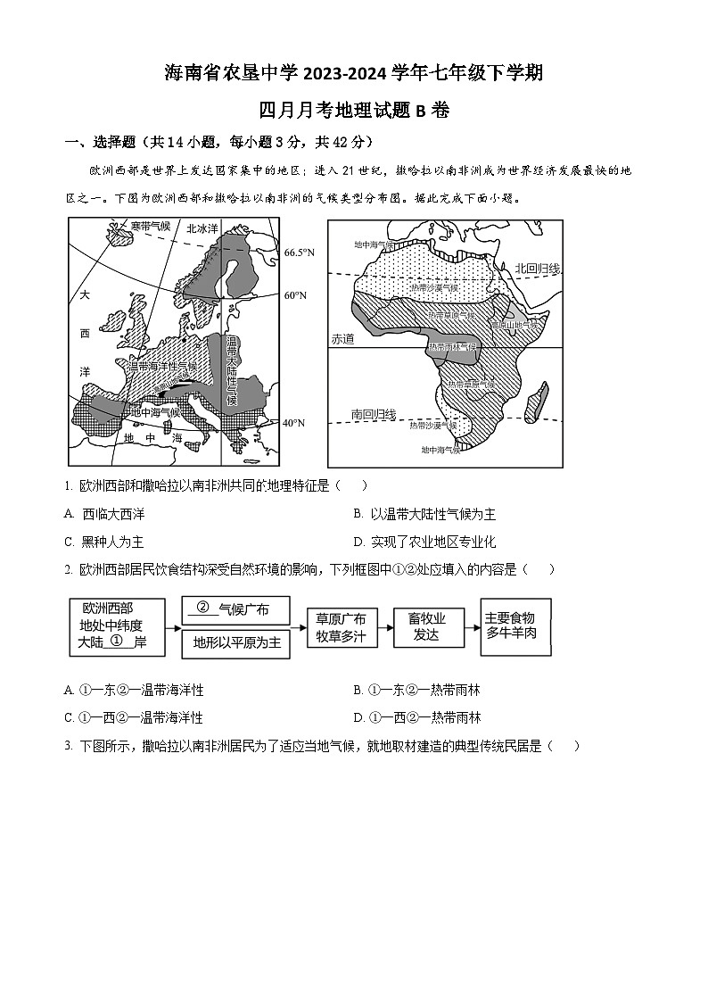 海南省农垦中学2023-2024学年七年级下学期4月月考地理试题B卷（原卷版）第1页