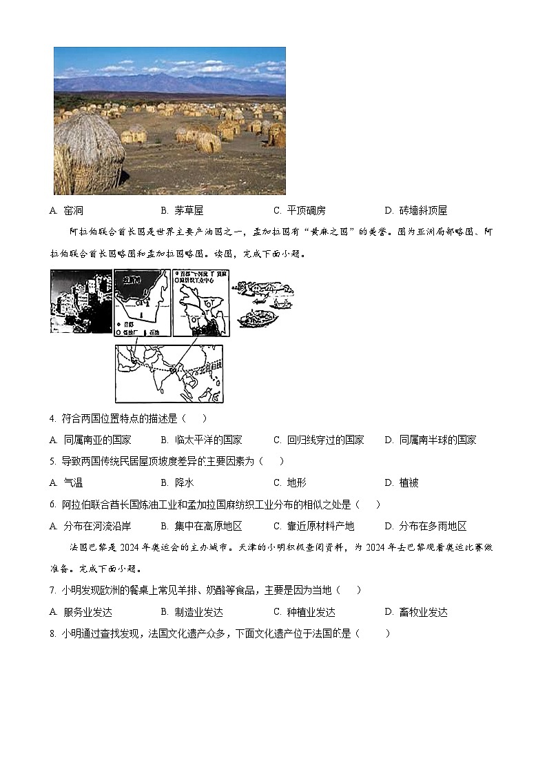 海南省农垦中学2023-2024学年七年级下学期4月月考地理试题B卷（原卷版）第2页