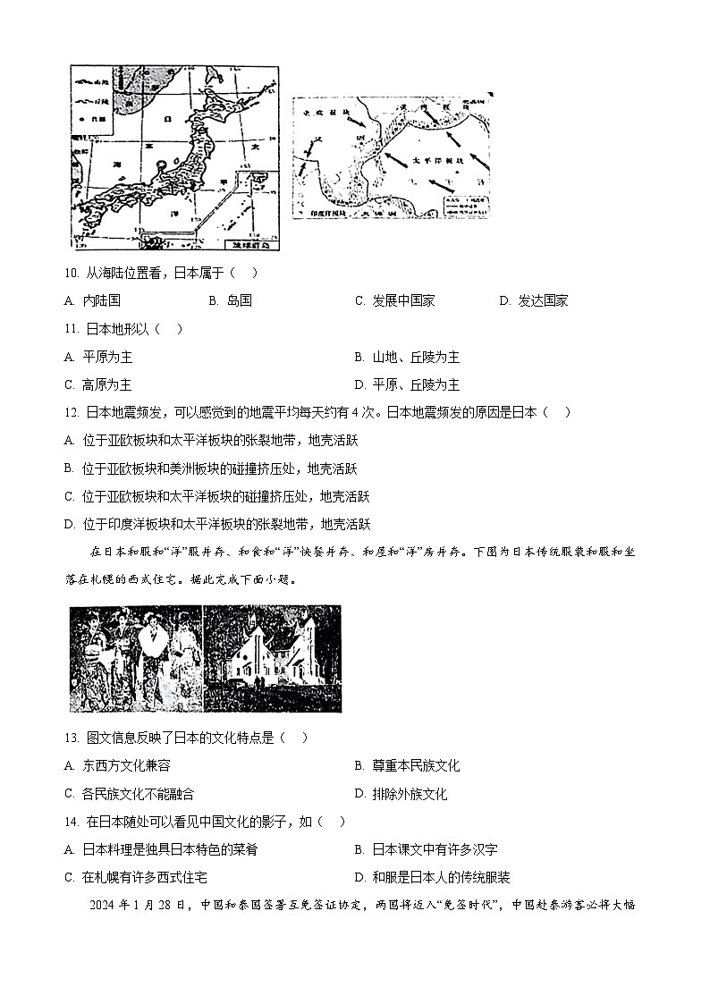山东省临沂市沂水县2023-2024学年七年级下学期期中考试地理试题（原卷版）第3页