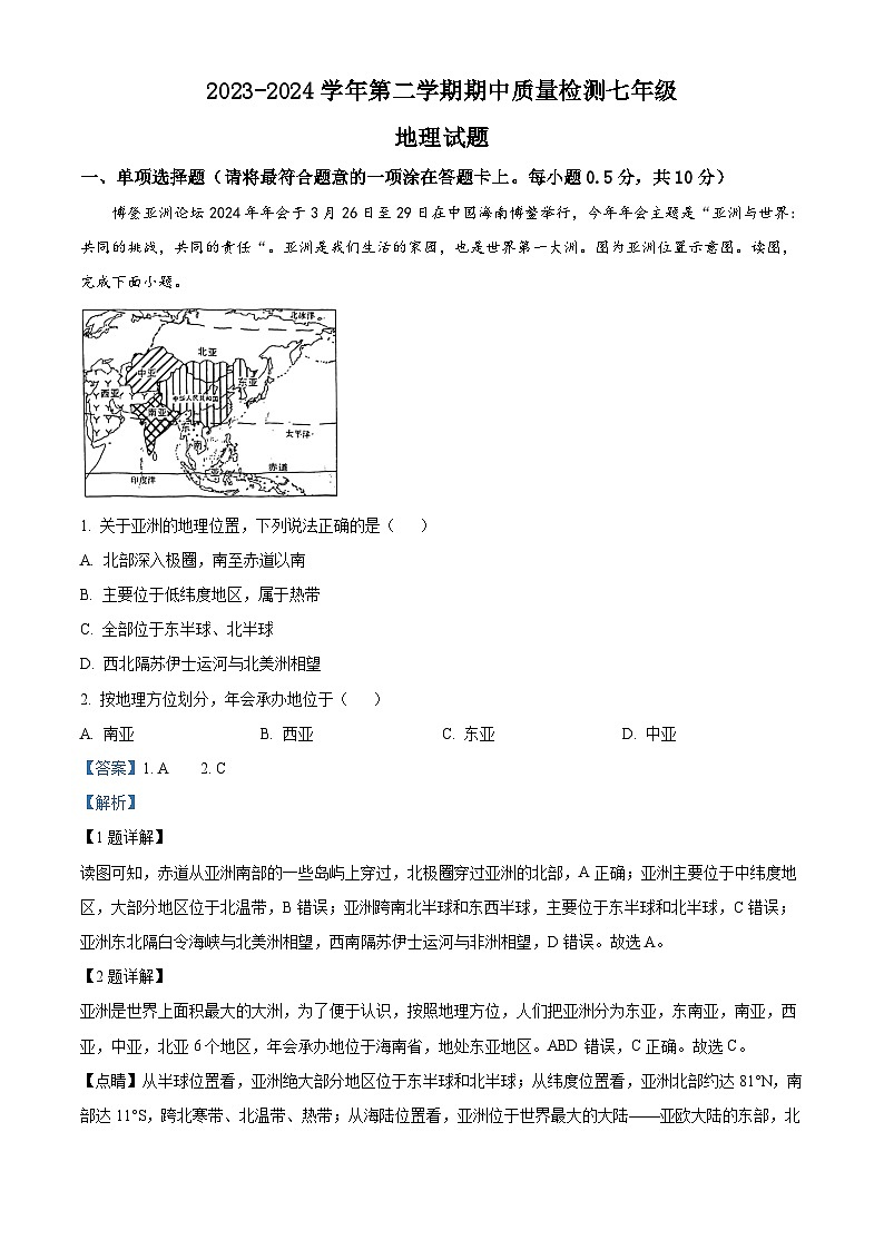 江苏省盐城市盐都区2023-2024学年七年级下学期期中地理试题（原卷版+解析版）01