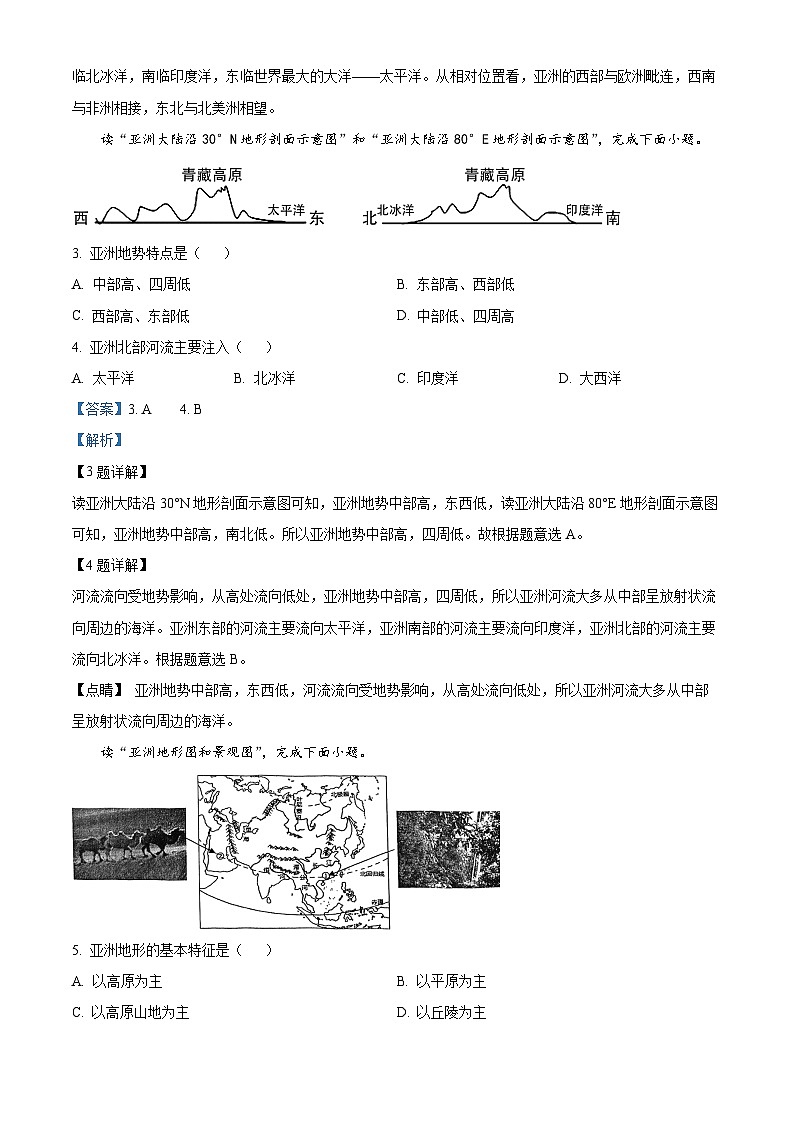 江苏省盐城市盐都区2023-2024学年七年级下学期期中地理试题（原卷版+解析版）02