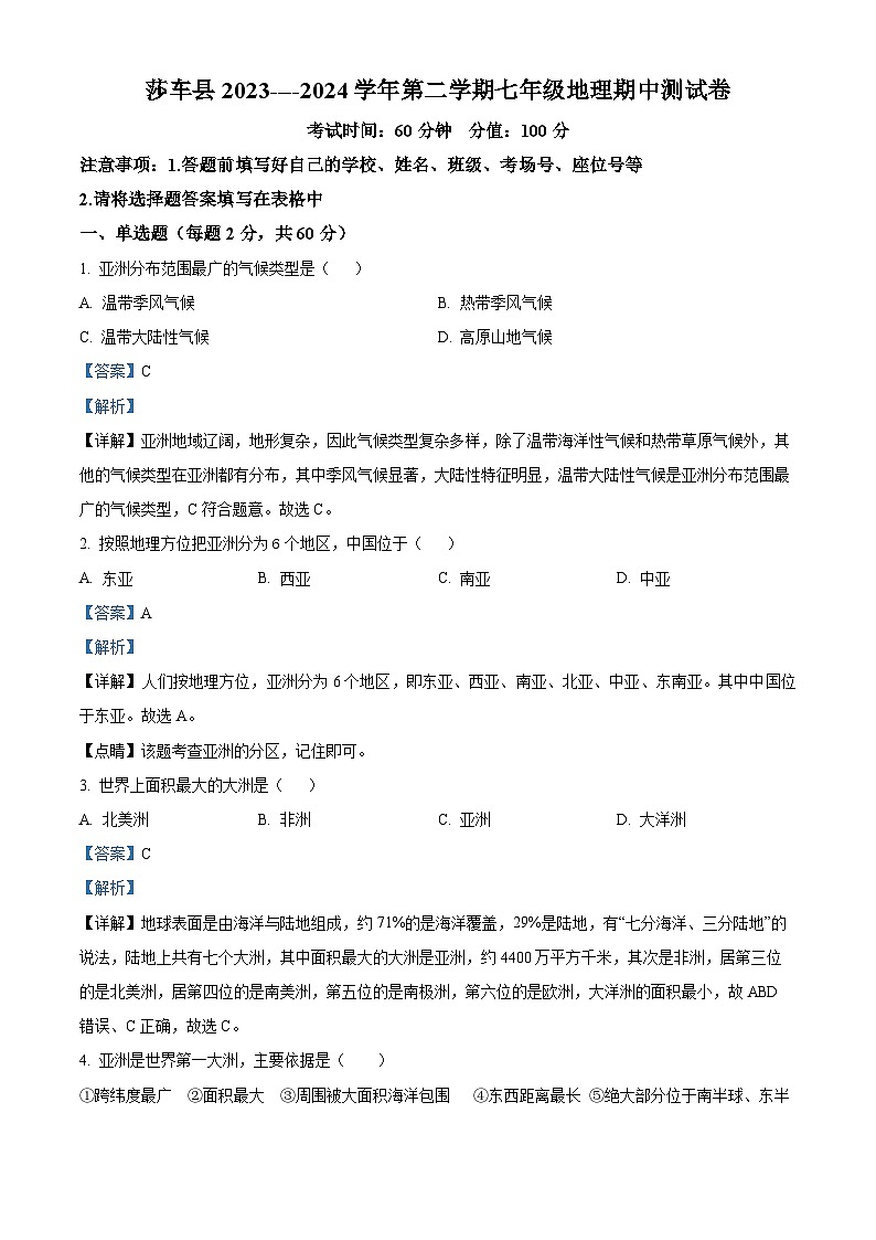 新疆维吾尔自治区喀什地区莎车县2023-2024学年七年级下学期期中地理试题（解析版）第1页