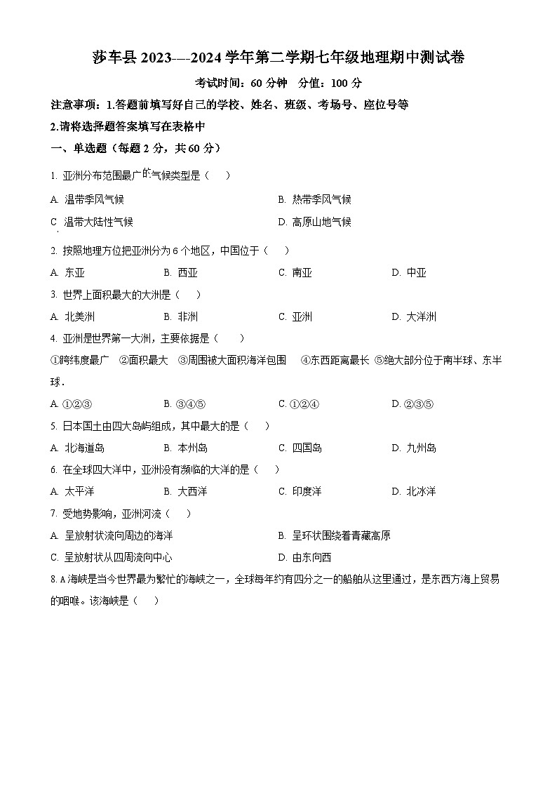 新疆维吾尔自治区喀什地区莎车县2023-2024学年七年级下学期期中地理试题（原卷版）第1页