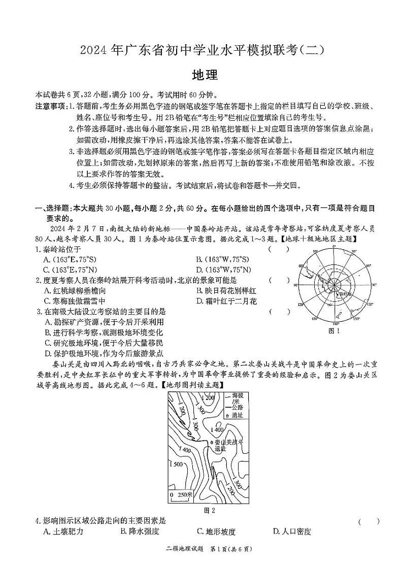 2024年广东省东莞市部分学校初中学业水平模拟联考（二）地理试题第1页