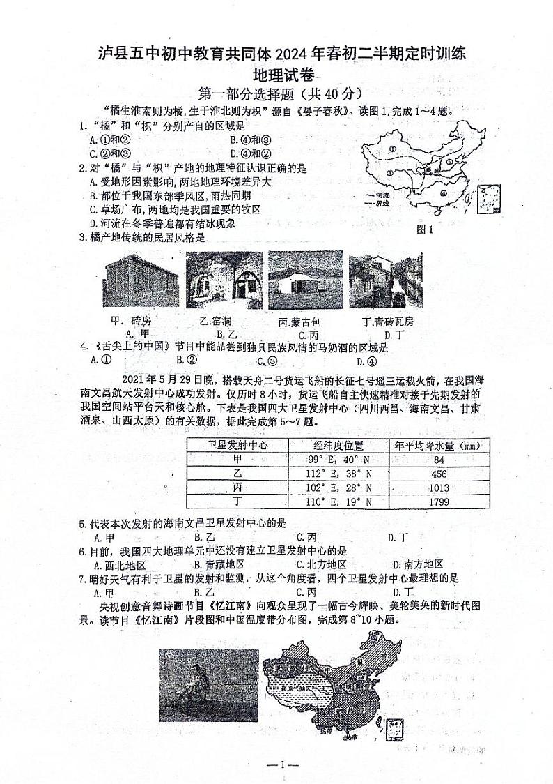 四川省泸县第五中学教育共同体2023-2024学年八年级下学期期中地理试题01