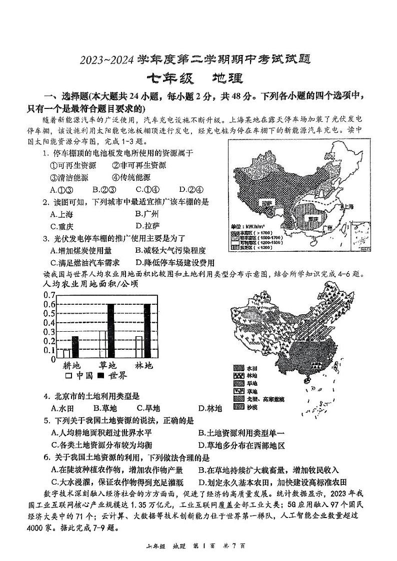 陕西省西安市高新区第一中学2023-2024学年七年级下学期期中地理试题01