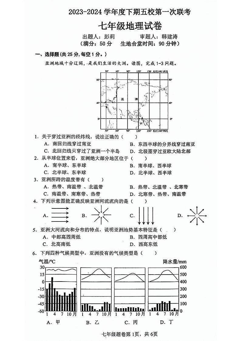 重庆市江津实验中学校等5校2023-2024学年七年级下学期期中地理试题01