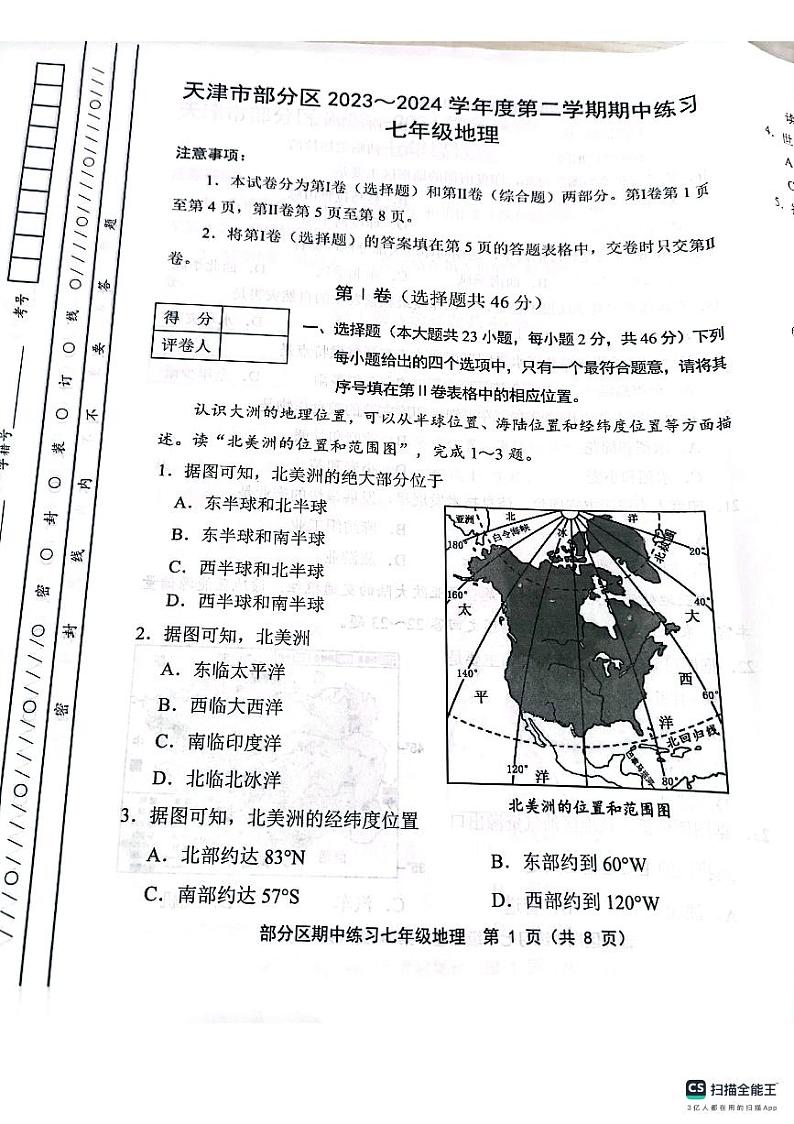天津市宝坻区2023-2024学年七年级下学期期中地理试题第1页