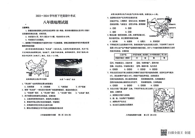 山东省肥城市2023-2024学年八年级（五四学制）下学期期中考试地理试题第1页