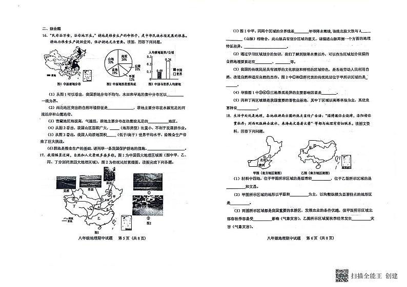 山东省肥城市2023-2024学年八年级（五四学制）下学期期中考试地理试题第2页