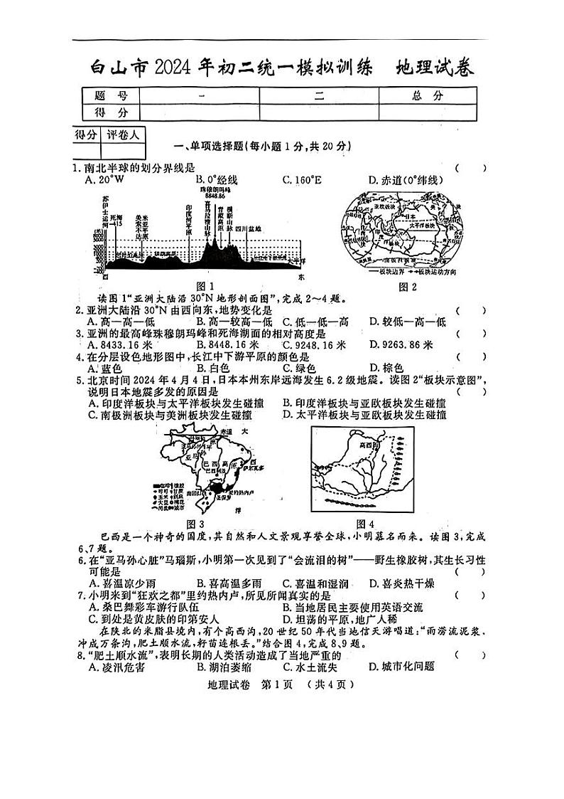 2024年吉林省白山市中考一模考试地理试题第1页