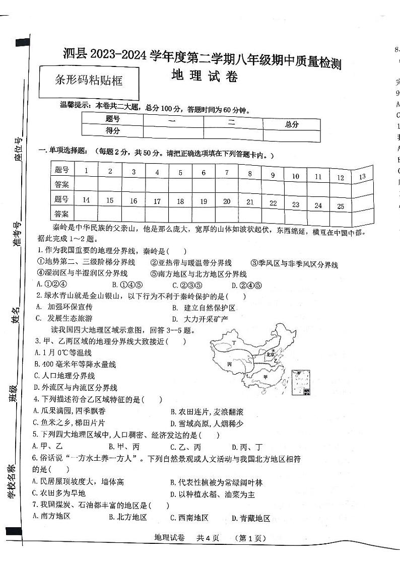 安徽省泗县2023-2024学年八年级下学期期中地理试卷第1页